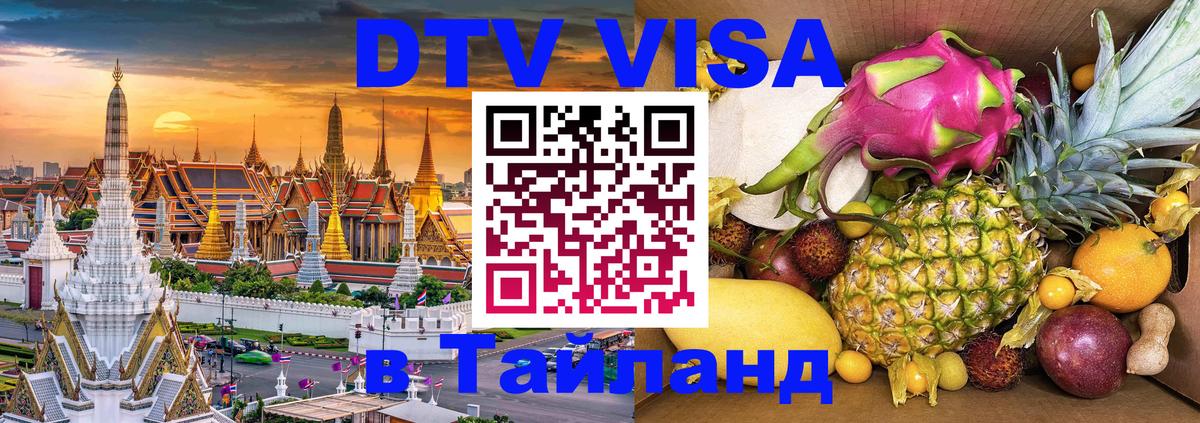 Стоимость и условия DTV визы — оформление в Таиланд под ключ - Видное 06.10.2025 Стоимость и условия DTV визы — оформление в Таиланд под ключ - Видное 03.10.2025