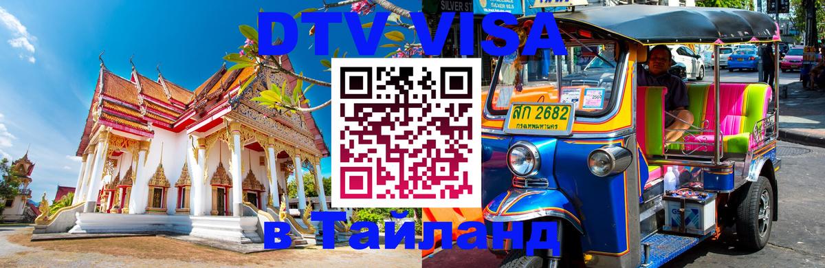 Destination Thailand Visa (DTV виза) 
